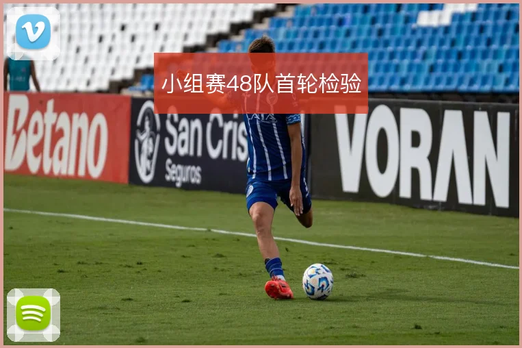 小组赛48队首轮检验