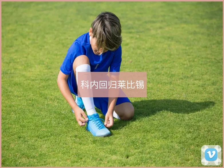 科内回归莱比锡
