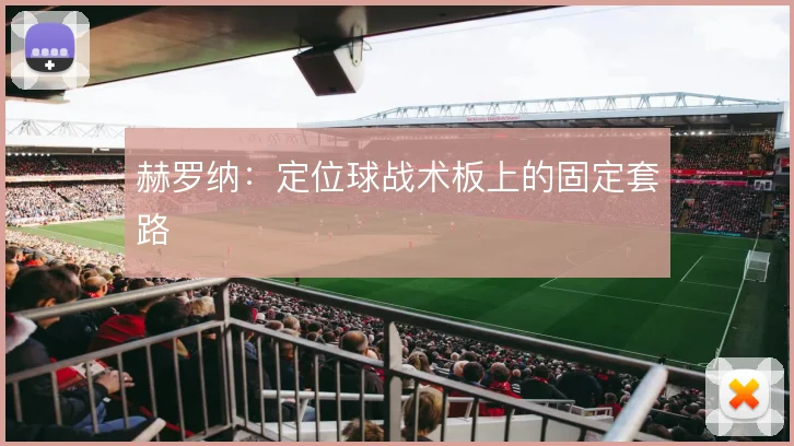 赫罗纳：定位球战术板上的固定套路