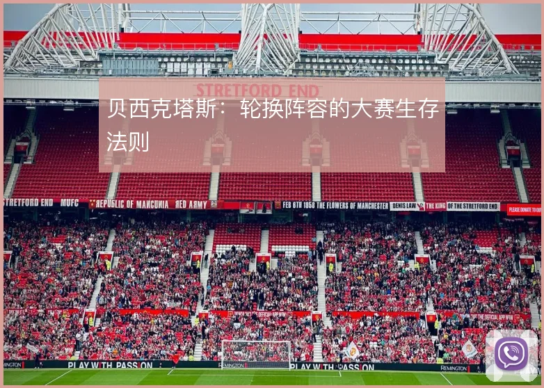 贝西克塔斯:轮换阵容的大赛生存法则