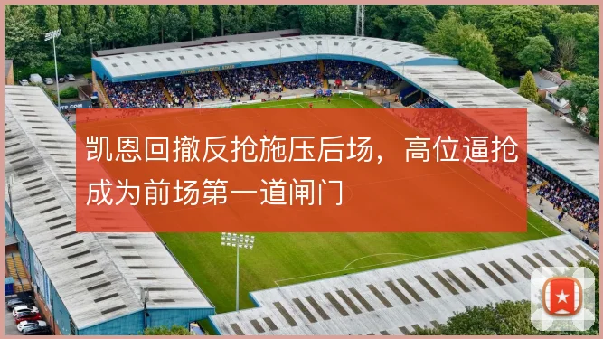 凯恩回撤反抢施压后场,高位逼抢成为前场第一道闸门