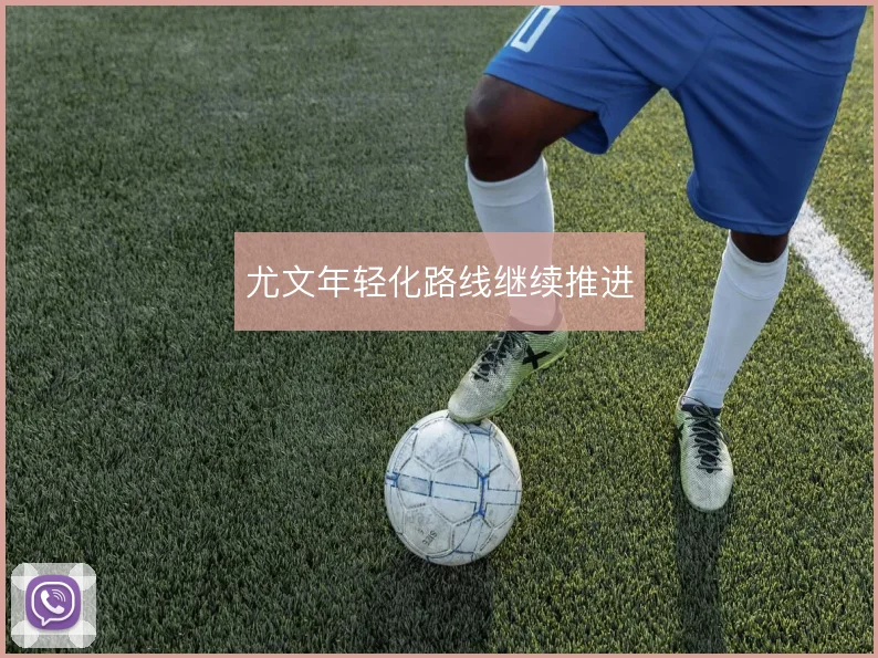 尤文年轻化路线继续推进