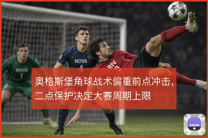 奥格斯堡角球战术偏重前点冲击，二点保护决定大赛周期上限