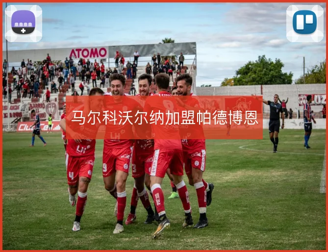 马尔科沃尔纳加盟帕德博恩