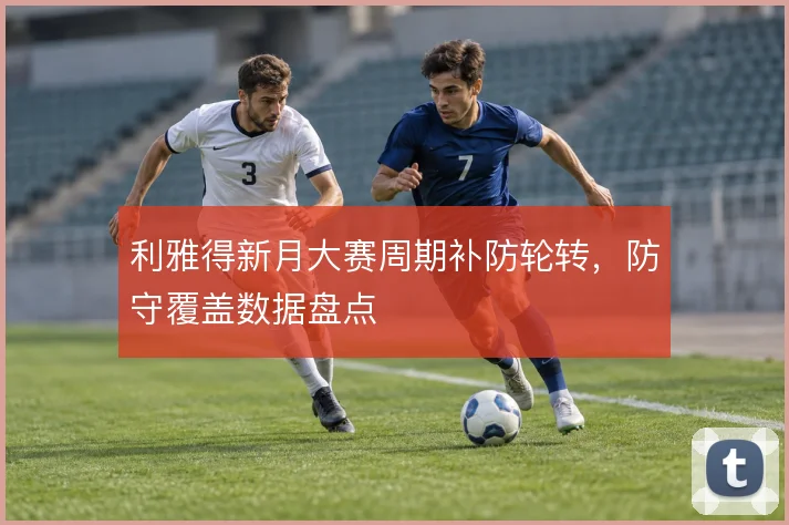 利雅得新月大赛周期补防轮转，防守覆盖数据盘点
