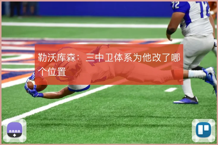 勒沃库森：三中卫体系为他改了哪个位置