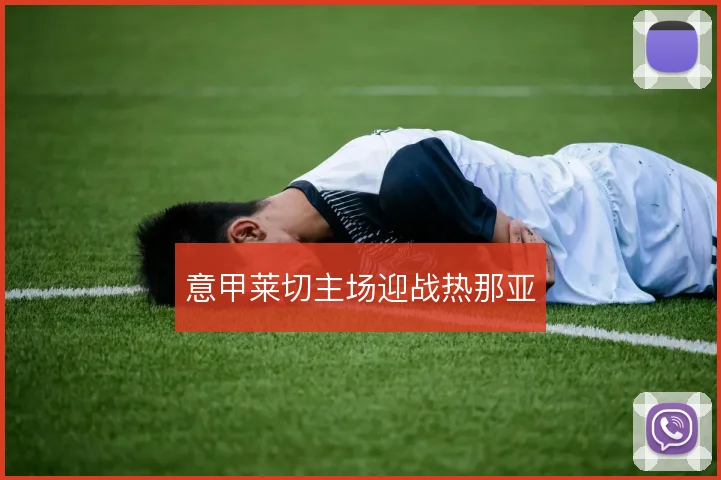 意甲莱切主场迎战热那亚