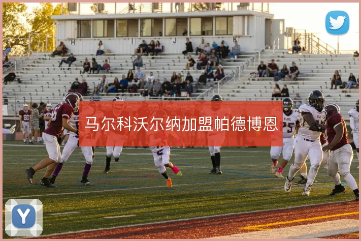 马尔科沃尔纳加盟帕德博恩
