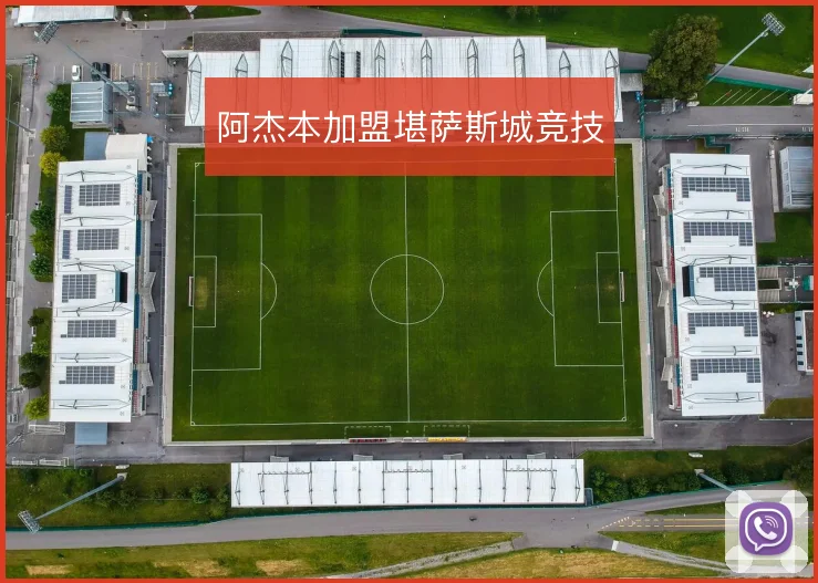 阿杰本加盟堪萨斯城竞技