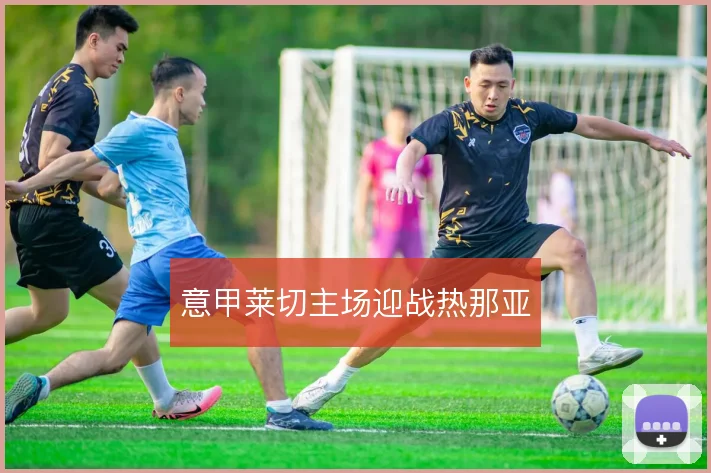 意甲莱切主场迎战热那亚