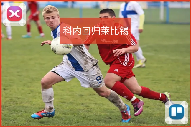 科内回归莱比锡