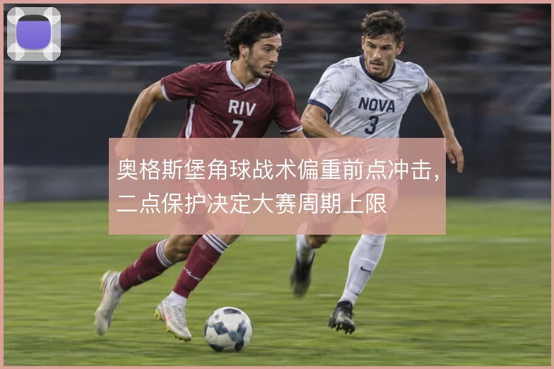 奥格斯堡角球战术偏重前点冲击，二点保护决定大赛周期上限