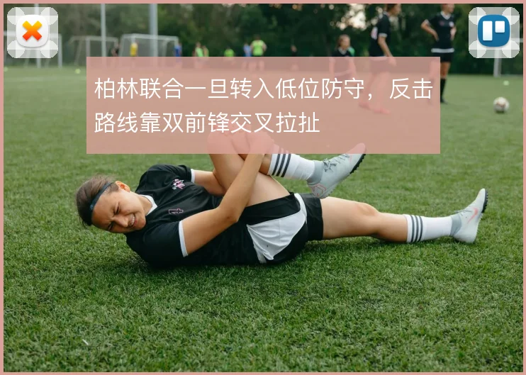柏林联合一旦转入低位防守,反击路线靠双前锋交叉拉扯