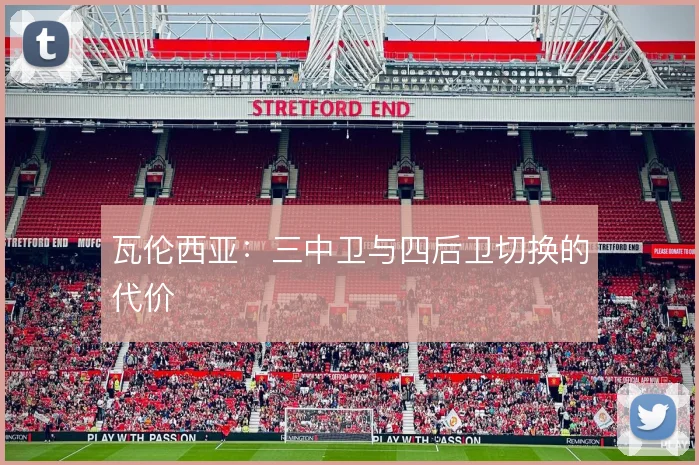 瓦伦西亚:三中卫与四后卫切换的代价