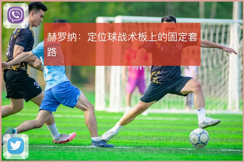 赫罗纳:定位球战术板上的固定套路