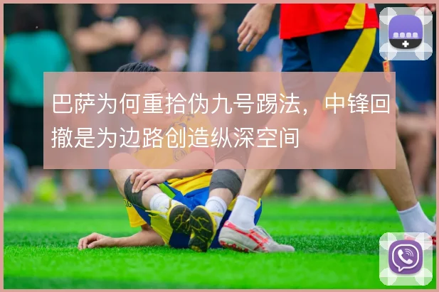 巴萨为何重拾伪九号踢法，中锋回撤是为边路创造纵深空间