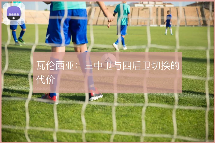瓦伦西亚:三中卫与四后卫切换的代价