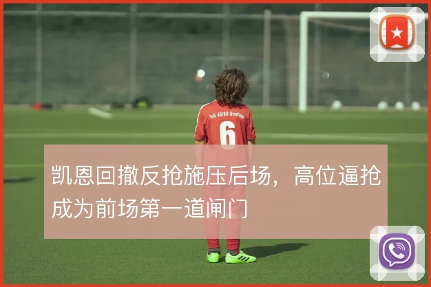 凯恩回撤反抢施压后场，高位逼抢成为前场第一道闸门