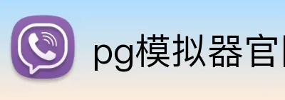 pg模拟器官网 Logo